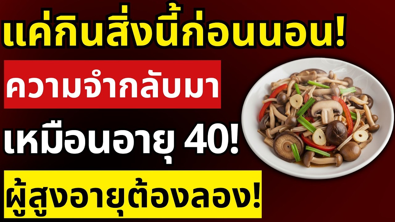 ความจำกลับมาเหมือนวัย 40! อาหารนี้หยุดสมองเสื่อมได้จริง ผู้สูงอายุต้องลอง | สุขภาพผู้สูงอายุ