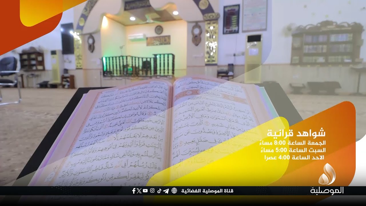 تنويه... حلقة جديدة من برنامجنا شواهد قرآنية - تاتيكم اليوم الجمعة الساعة 8:00 مساءً