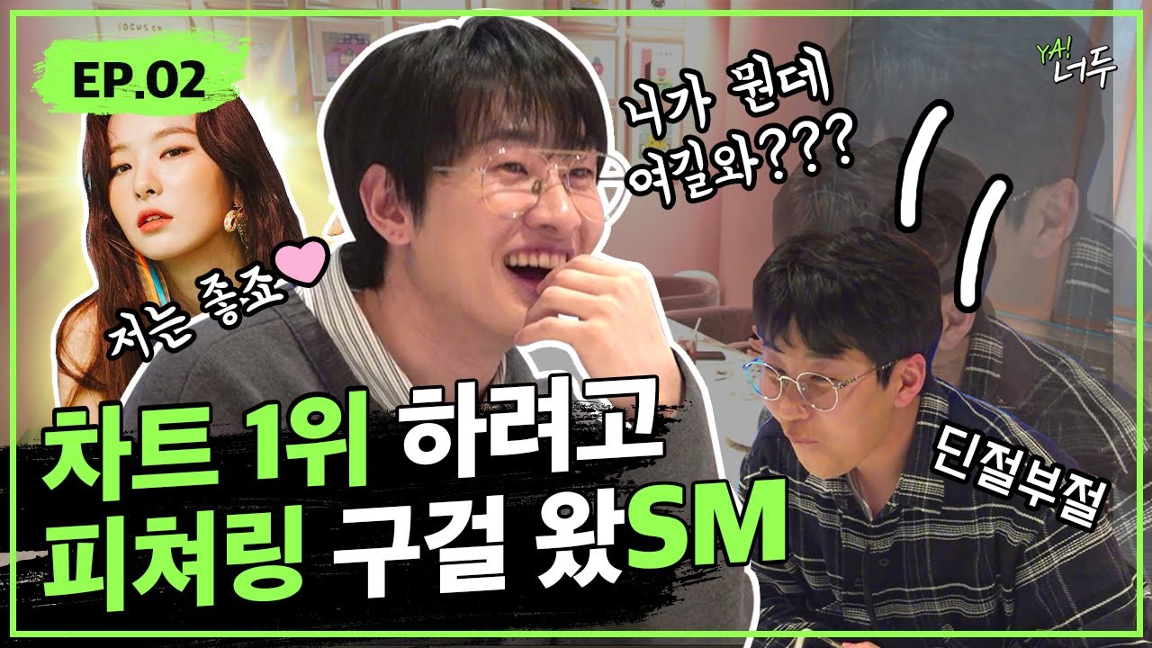 [EN] 피처링 OK한 슬기, 휘인?! 차트 1위 “무조건”입니다. 합법적 음원조작 2단계, 스엠 버스에 올라타기🚌 (Feat. 은혁)ㅣYA! 너두 EP.02