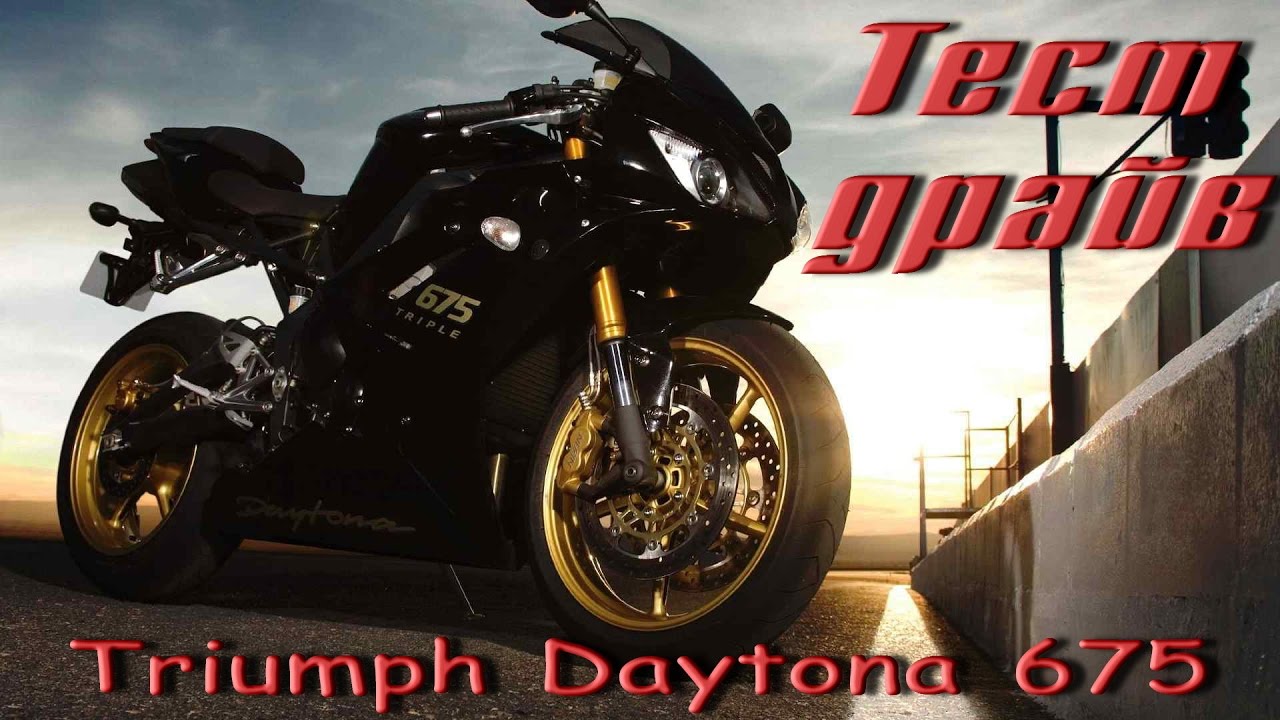 Тест драйв Triumph Daytona 675
