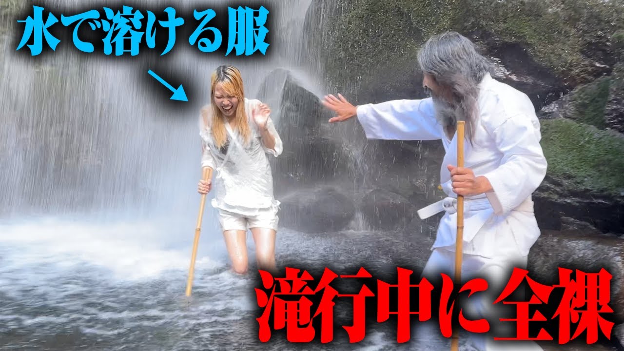 【検証】滝行中に自分の服だけ溶けていったらメンバーはどんな反応をするのか？