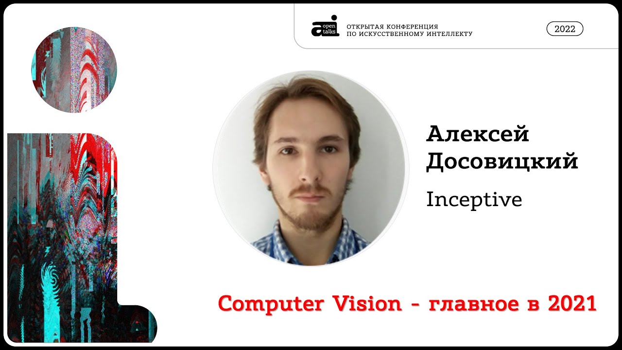 Computer Vision &ndash; главное в 2021 | Алексей Досовицкий на OpenTalks.AI-2022