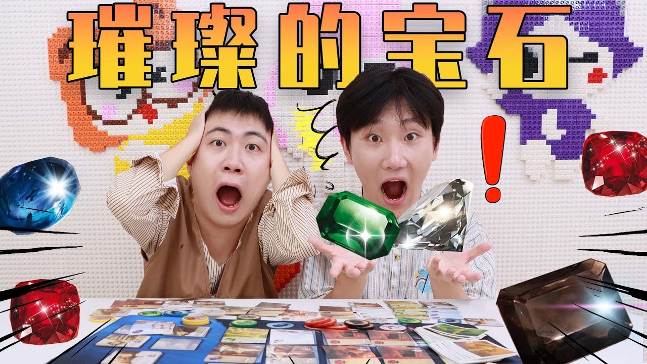 璀璨寶石作戰！最強大腦對決，誰是快手王？ | 伶可兄弟