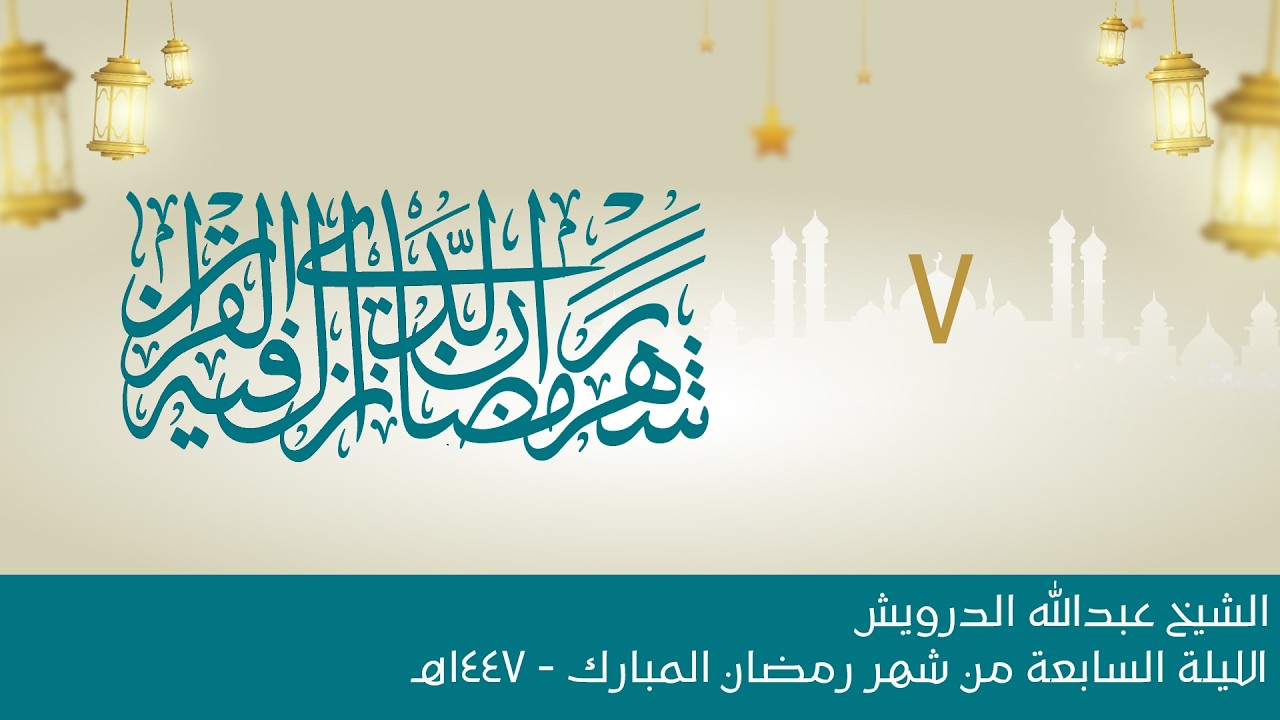 البث المباشر:: الليلة السابعة:: شهر رمضان المبارك 1447هـ :: الشيخ عبدالله الدرويش