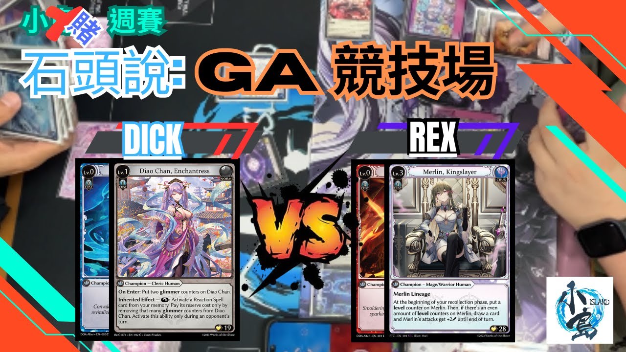 【Grand Archive TCG】小島帝王Dick VS 新人殺手Rex 舊火梅 到底會係帝王成功三連霸 定係新人殺手的利刃刺穿帝王的心臟呢? 小島週賽評述 With Edwin