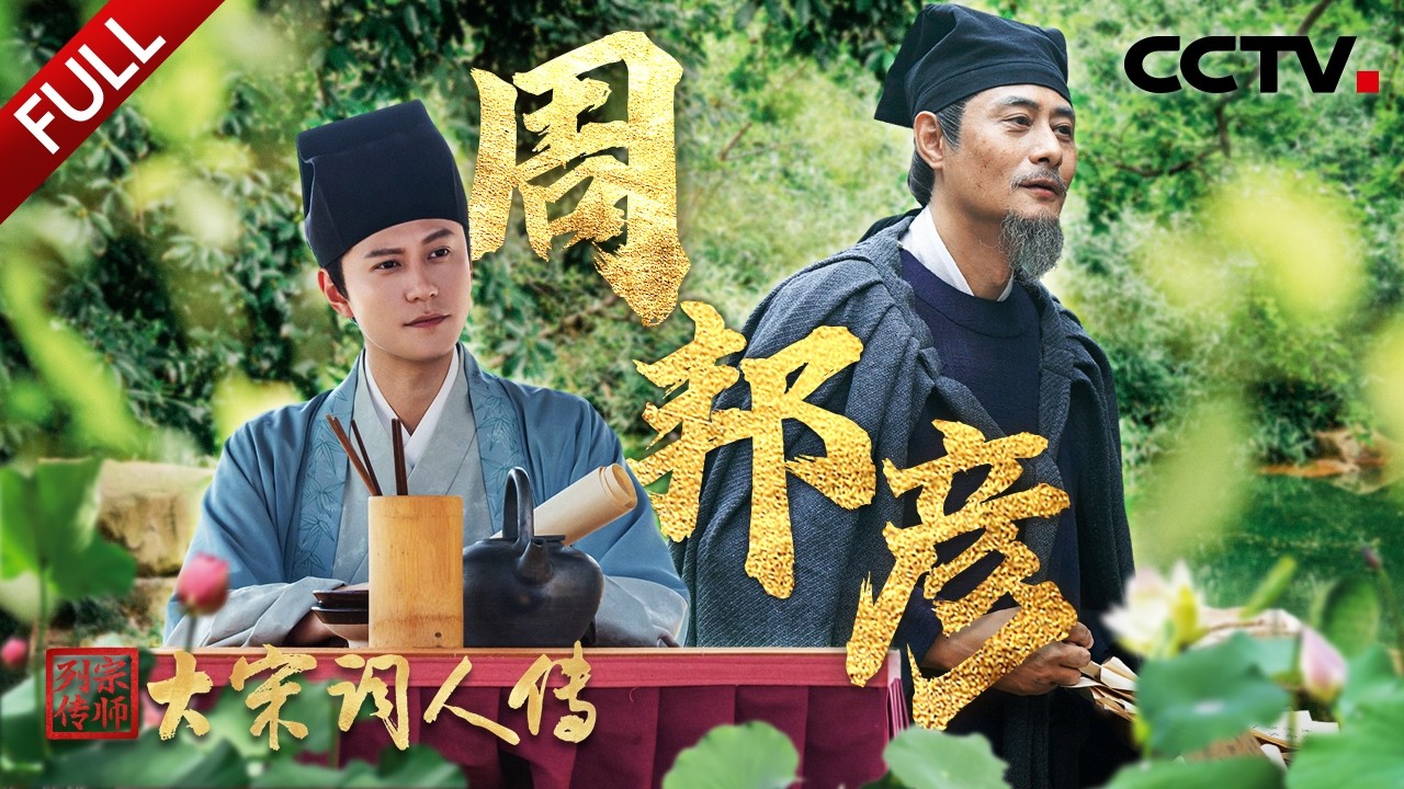 【Full】乱世中的&ldquo;无事小神仙&rdquo;，大宋音乐国家队首席，探寻&ldquo;词中老杜&rdquo;周邦彦的艺术人生 | CCTV「宗师列传&middot;大宋词人传」20251107 周邦彦