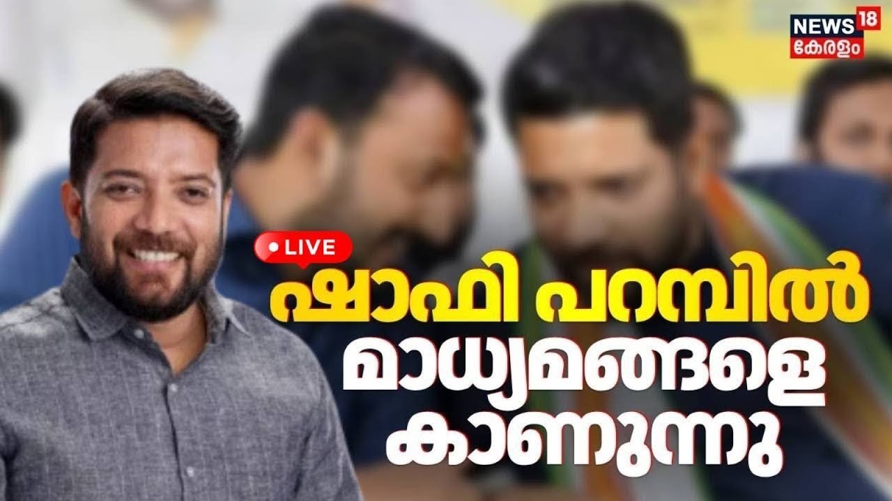 HD LIVE | Shafi Parambil Press Meet LIVE | Shafi Parambil MLA Rahul Mamkootathil addressing the media