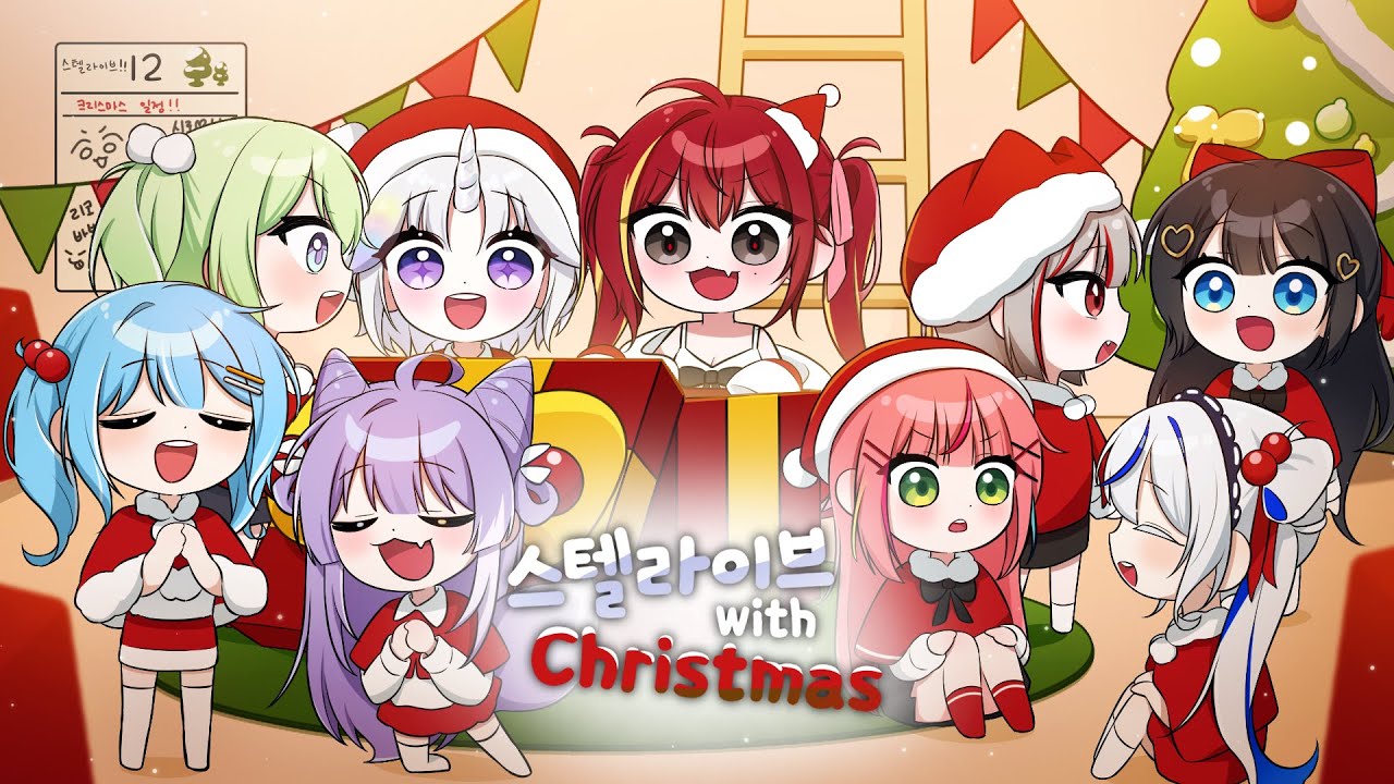 스텔라이브 크리스마스 단체합방! 컨텐츠🎅❤  [2024.12.24]