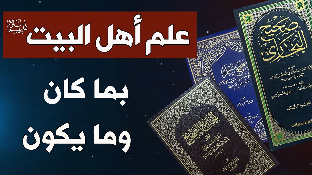 علم أهل البيت ع بما كان وما يكون