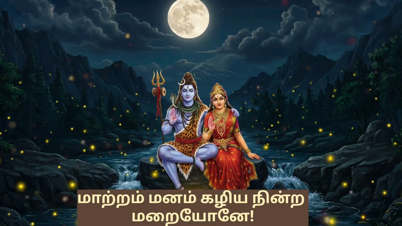 திருவாசகம் என்னும்  தேன் || சிவபுராணம் ||