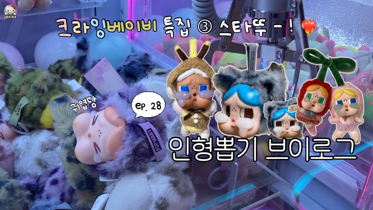 크라이베이비 특집 ③ 💧뽑기방에 와일드 큐티 크라이베이비 등장.. 🫢 크라이베이비 시리즈 별로 다 뽑기 🕹️💕 | 인형뽑기 브이로그 ➋➑