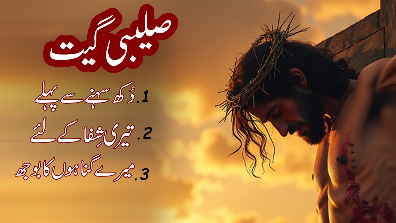 Saleebi Geet List || Dukh Sehne Se Pehle || Teri Shifa Ke Liye || Mere Gunahon Ka bojh Zaboor Studio