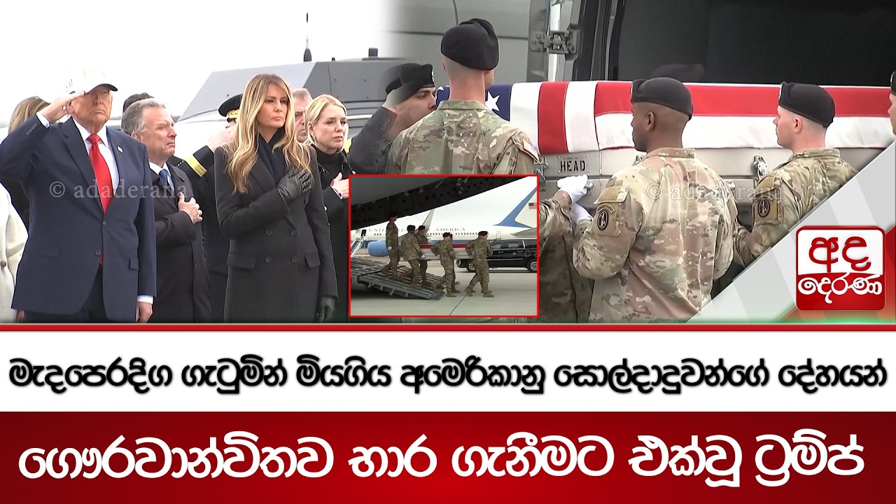 මැදපෙරදිග ගැටුමින් මියගිය අමෙරිකානු සොල්දාදුවන්ගේ දේහයන් ගෞරවාන්විතව භාර ගැනීමට එක්වූ ට්‍රම්ප්