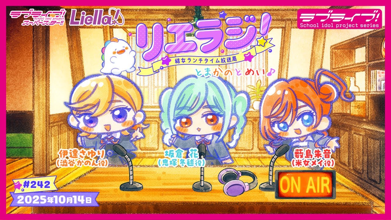 【第242回】ラブライブ！スーパースター!! 結女ランチタイム放送局 リエラジ！／#242 Lovelive! Superstar!! Liella! Radio