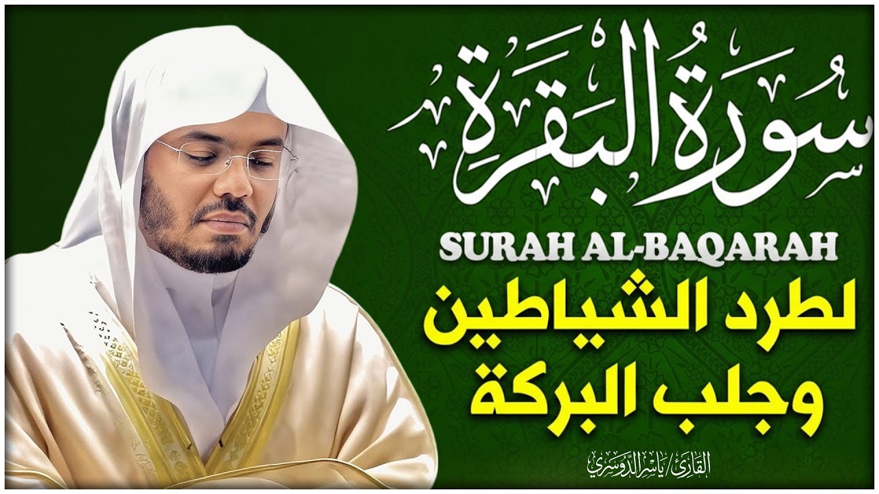 سورة البقرة بصوت ياسر الدوسري رقية شرعية لتحصين البيت وطرد الشياطين تلاوة تهز القلب وتريح النفس