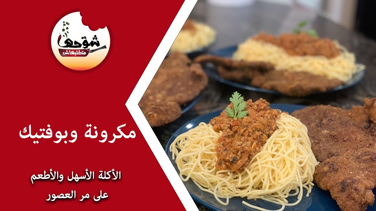 شوحها متطلبهاش - مكرونة اسباجتي باللحمة المفرومة و بوفتيك - الأكلة الأشهر على الاطلاق 😍😍😍