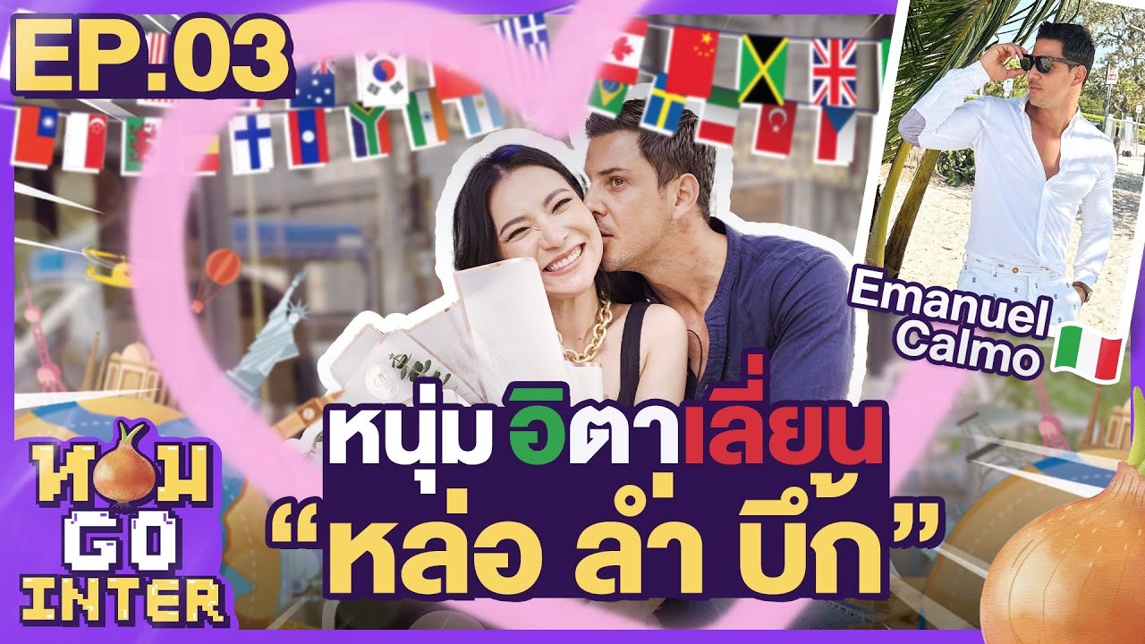 หนุ่มอิตาเลี่ยน หล่อ ล่ำ บึ้ก บินจากสมุยเพื่อมาเดทกับต้นหอม : หอมโกอินเตอร์ EP.3