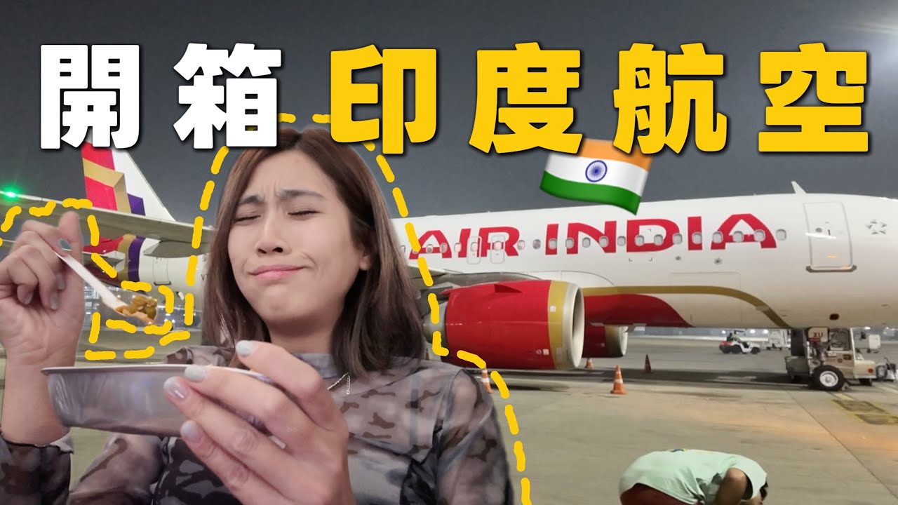 最害怕的一次飛行🇮🇳4趟印度航空經濟艙真實體驗✈️海關超嚴格！女生要進小房間？！