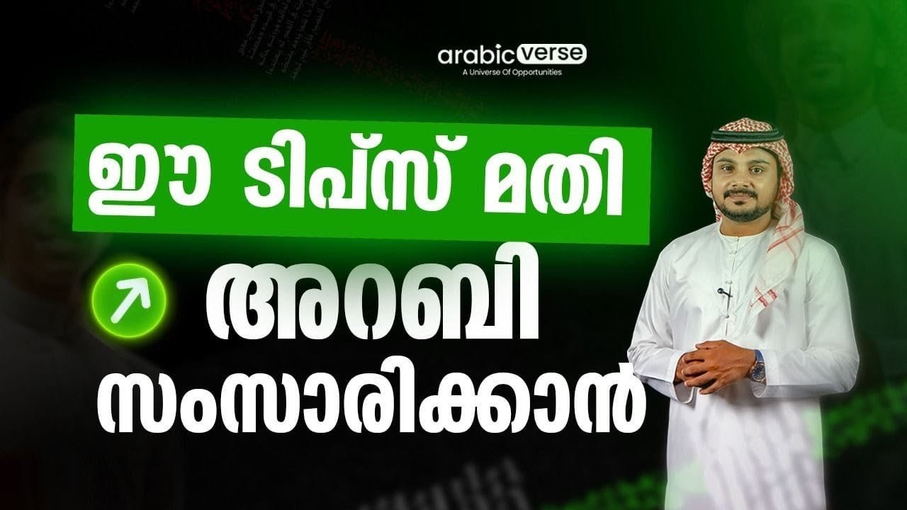 30 Minutes - Common Spoken Arabic Usages | Best Academy | ഈസിയായി അറബി പഠിക്കാം| Arabic #arabicverse