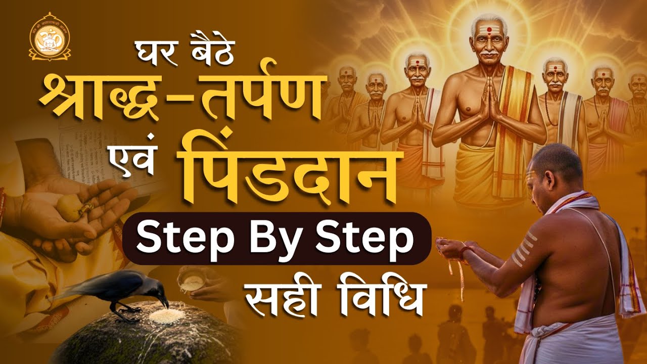 घर बैठे श्राद्ध-तर्पण एवं पिंडदान | Step By Step सही विधि | Shraddha-Tarpan and Pind Daan from Home