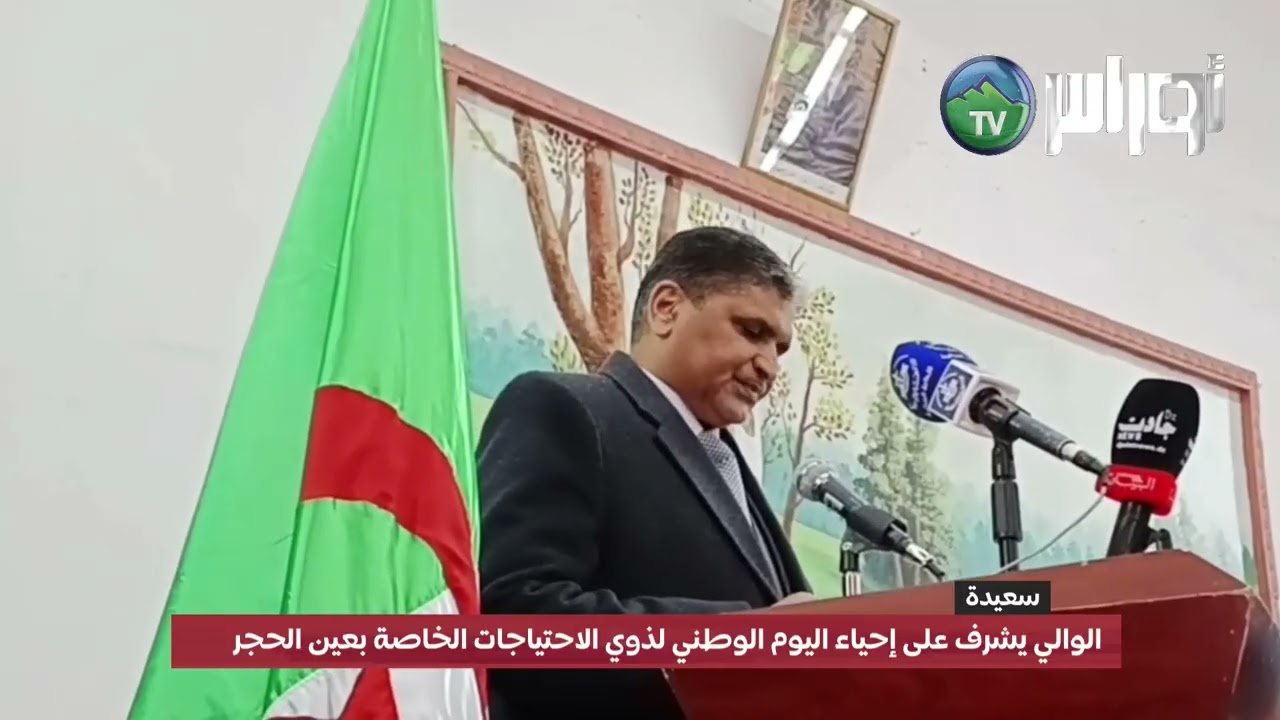 #سعيدة  والي سعيدة يشرف على إحياء اليوم الوطني لذوي الاحتياجات الخاصة بعين الحجر