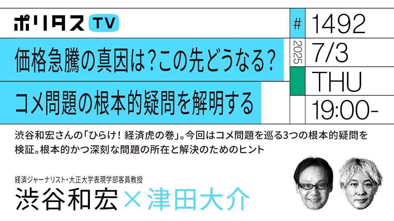 価格急騰の真因は？ この先どうなる？コメ問題の根本的疑問を解明する｜渋谷和宏さんの「ひらけ！ 経済虎の巻」。今回はコメ問題を巡る3つの根本的疑問を検証（7/3）#ポリタスTV