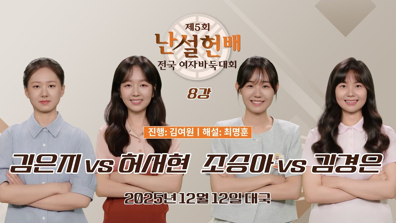 2025/12/12: 김은지 vs 허서현 / 조승아 vs 김경은ㅣ제5회 난설헌배 전국여자바둑대회 8강