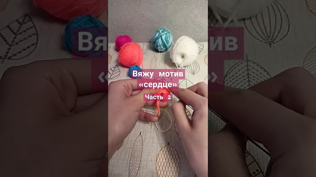 Вяжу мотив «сердце»