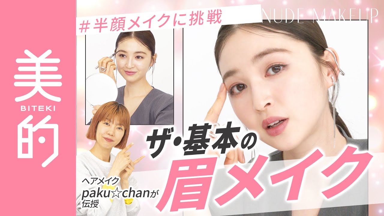 【眉メイク基本のキ】ヘアメイクpaku☆chanさんが誰でもあか抜ける眉毛の描き方をレクチャー！上西星来さんも半顔メイクに挑戦♡|上西星来のMAKEUP dig vol.4