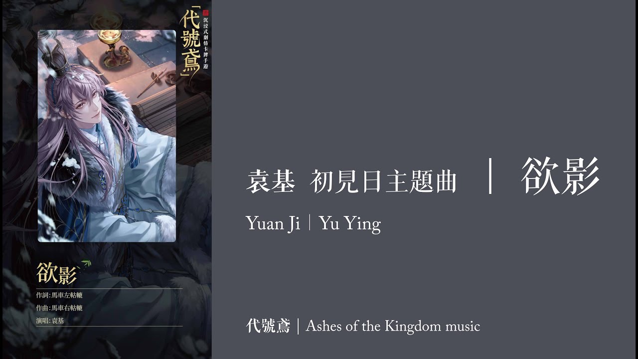 【代號鳶｜袁基 初見日主題曲】欲影 (含語音彩蛋) CC字幕｜Ashes of the Kingdom music