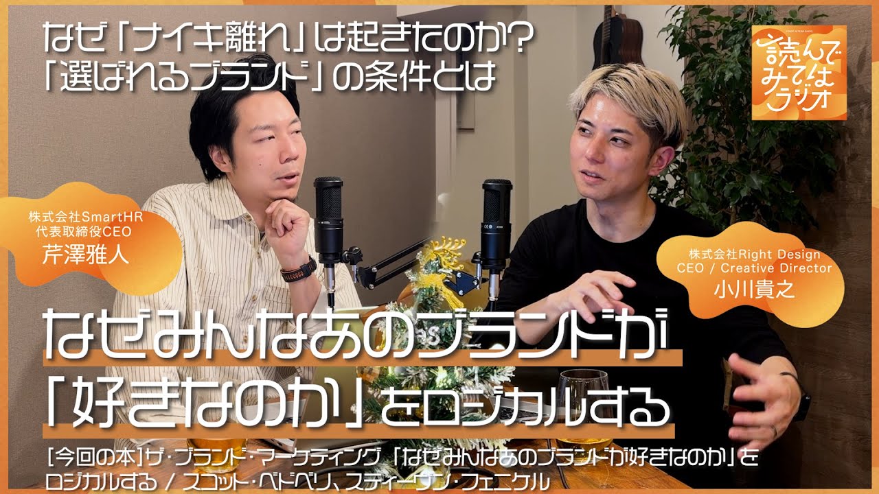#53 なぜ「ナイキ離れ」は起きたのか？NY現地調査で見えた「選ばれるブランド」の条件とは 『ザ・ブランド・マーケティング 　「なぜみんなあのブランドが好きなのか」をロジカルする』