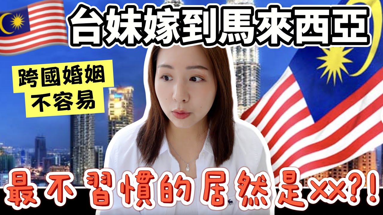 台妹嫁到馬來西亞🇲🇾最不習慣的居然是XX? 跨國婚姻| Taiwanese married to Malaysian