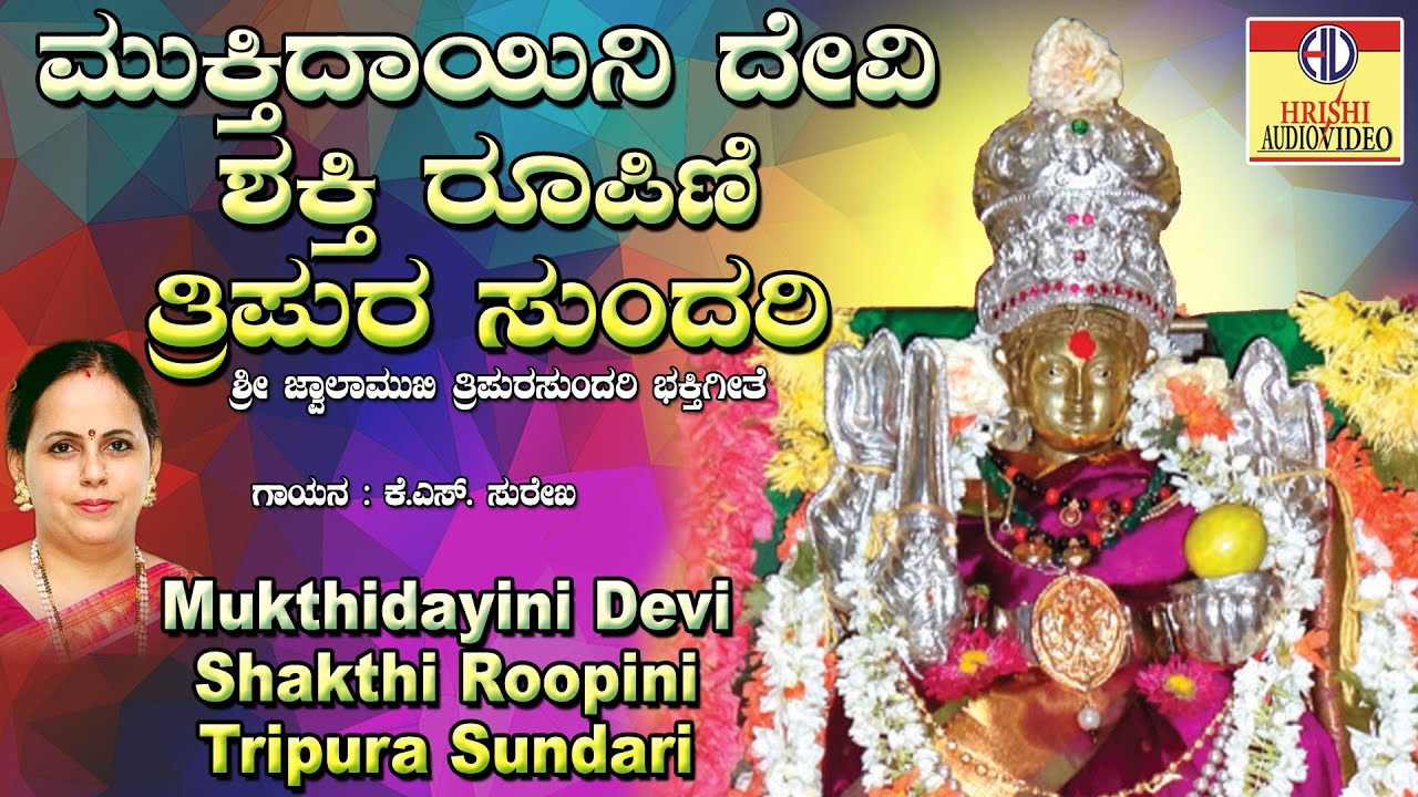 ಮುಕ್ತಿದಾಯಿನಿ ದೇವಿ ಶಕ್ತಿ ರೂಪಿಣಿ I ಮುಕ್ತಿದಾಯಿನಿ ತಾಯಿ ಶಕ್ತಿ ರೂಪಿಣಿ I Muktidayini Devi Shaktiroopini