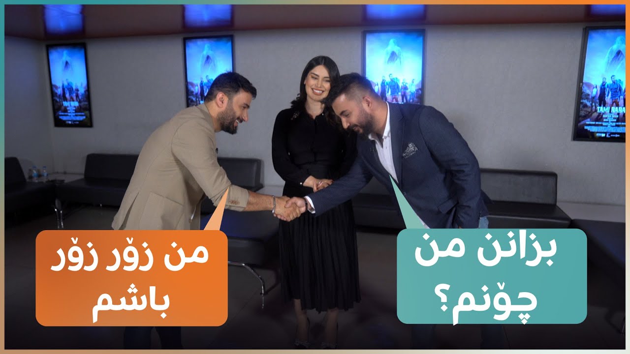 هەڵوێست محەممەد و هەردی سەلامی بە کارکتەری فیلمی 'تەمی بابا' سڵاو لە یەکدی دەکەن