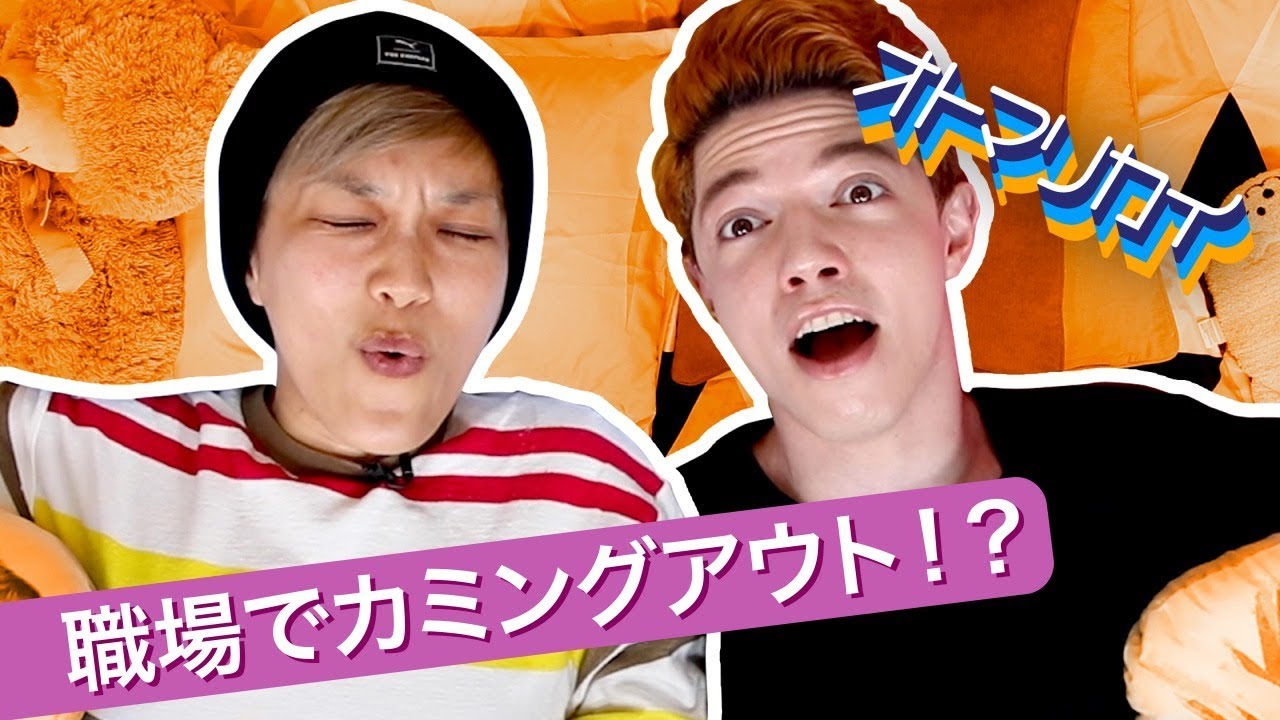 ゲイのジュニアが職場でカミングアウトしてみたら？【オトマリカイ】#2