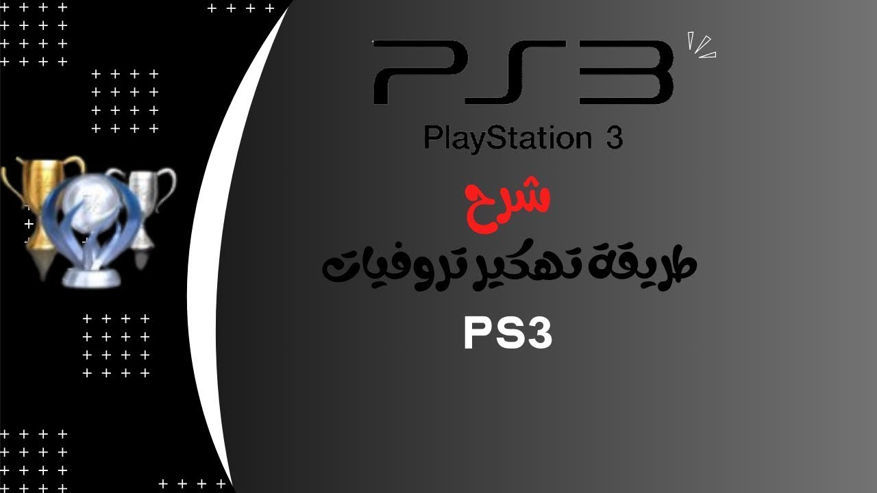 طريقة تهكير تروفيات سوني 3 | How to hack trophies ps3