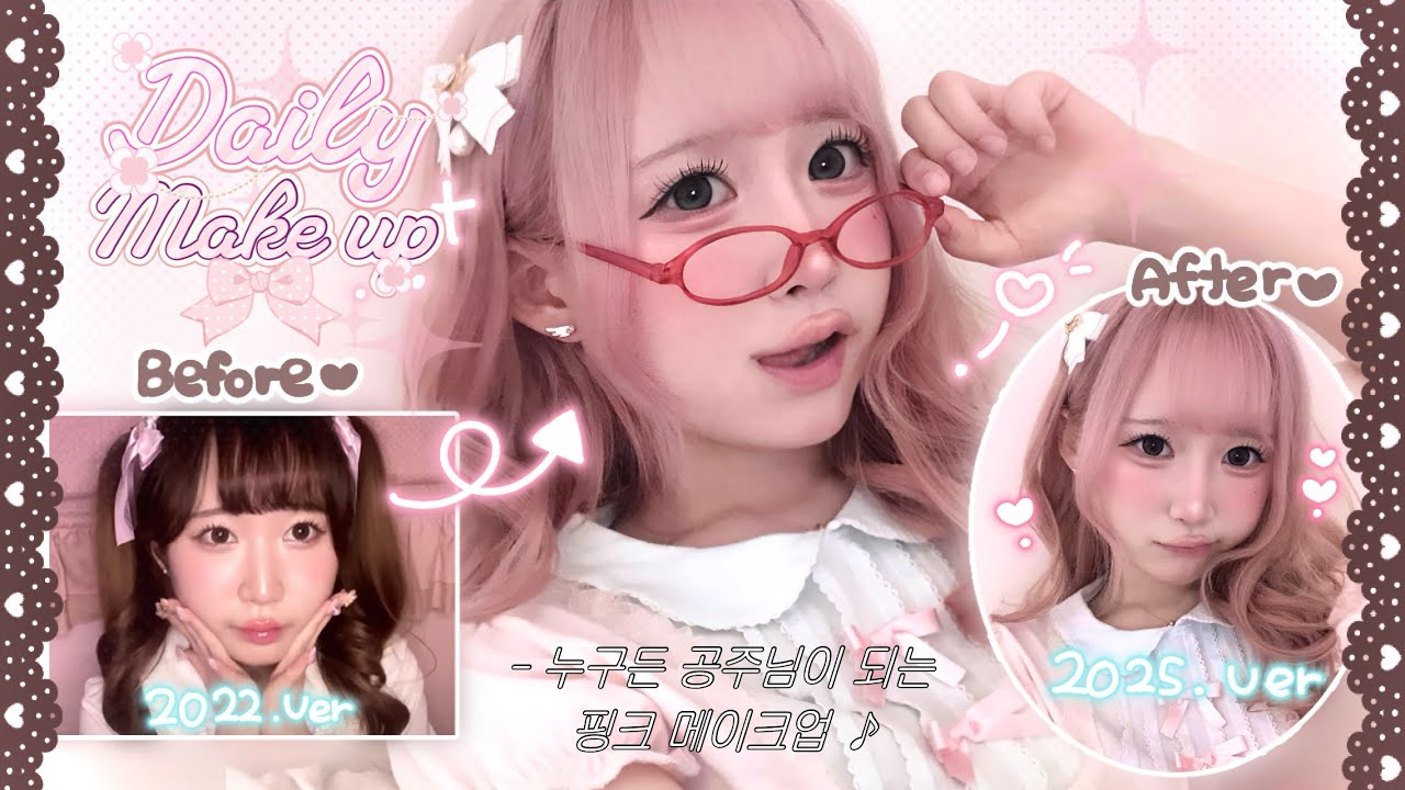 * ੈ✩‧₊🎀 슈토리얼 🎀 누구나 공주님이 되는 데일리 메이크업 튜토리얼 ♡ ˚* ੈ✩‧₊