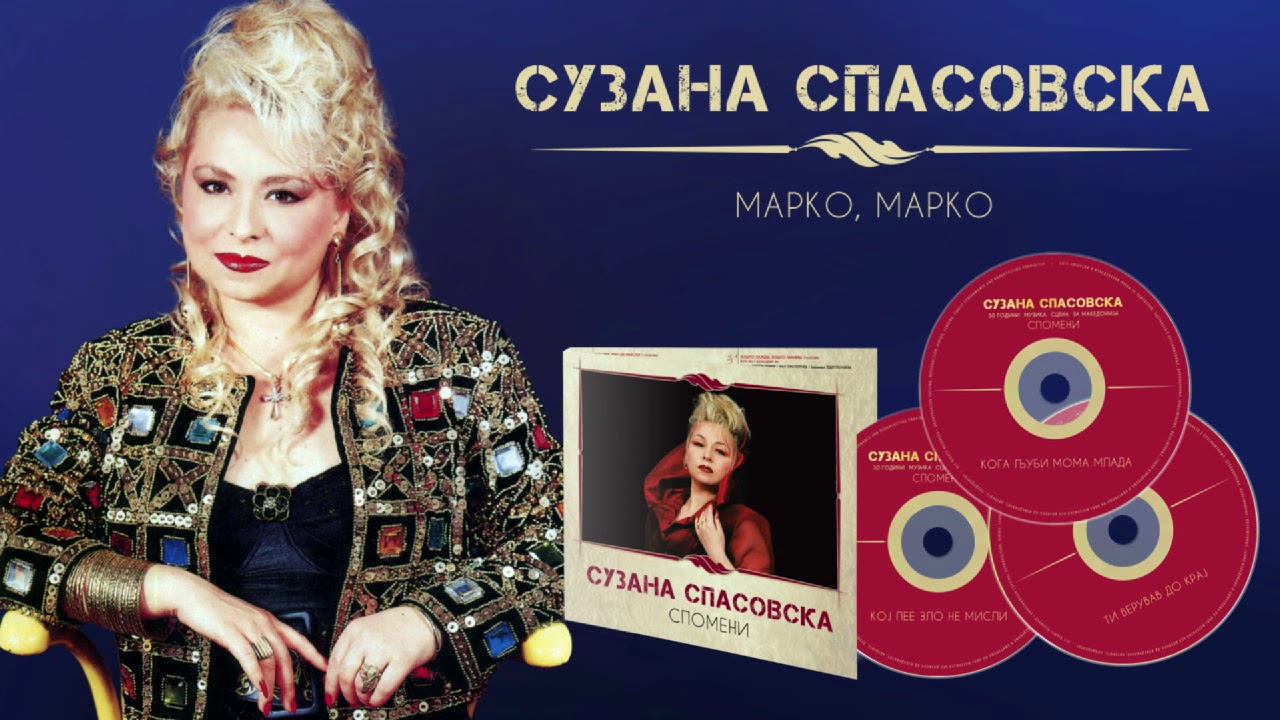 Suzana Spasovska - Marko, Marko [Audio 1992 / Kompilacija 2017]