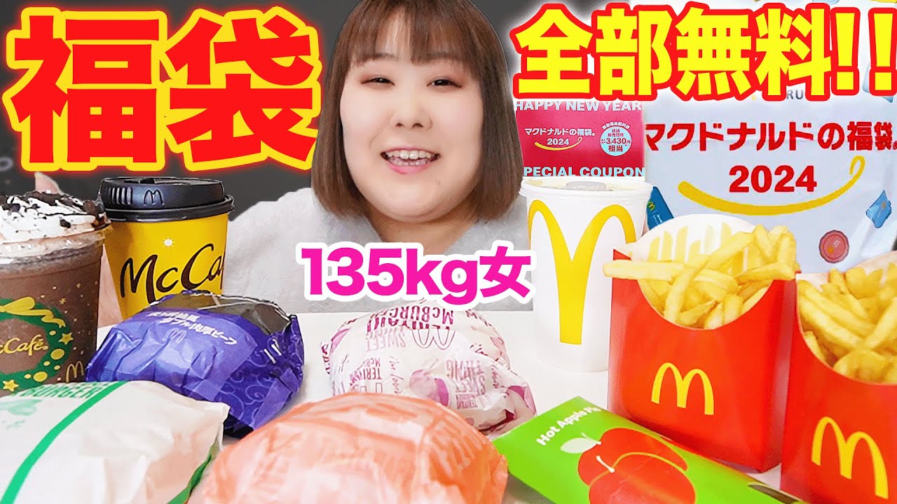 【爆食】体重135kg女ならマクドナルド福袋の引換券メニューを一度に食べられるはず！！