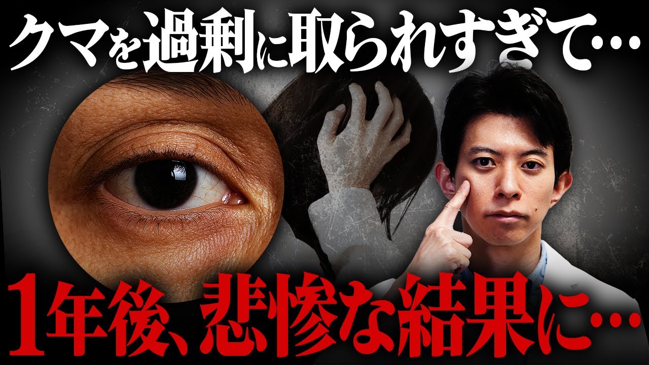 過剰脱脂によるトラブル増加中！失敗しないためのクマ治療の知識と修正方法を詳しく解説します！【クマ取り / 脂肪注入 / ハムラ】