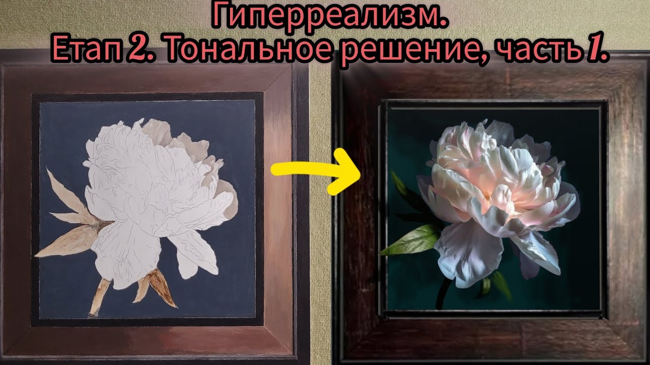 Техника живописи.Гиперреализм и старые мастера.Этап2,ч.1 #маслянаяживопись #урокиживописи #живопись
