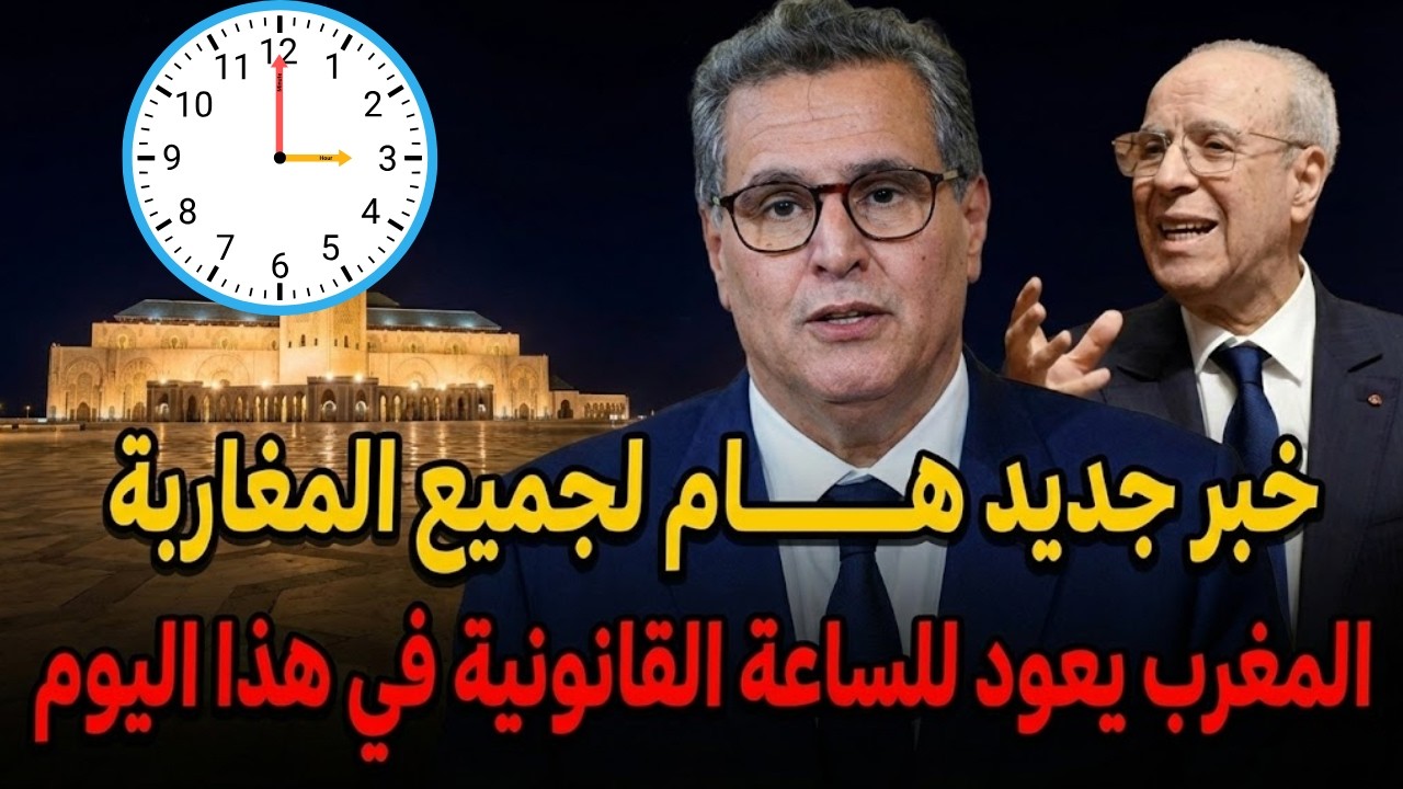 المغرب يتخلى عن الساعة الاضافية في رمضان 2026 🚨 كل ما تريد معرفته عن القرار الجديد