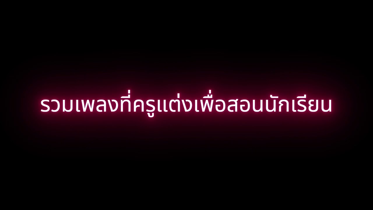 รวมเพลงแต่งเพื่อสอนนักเรียน