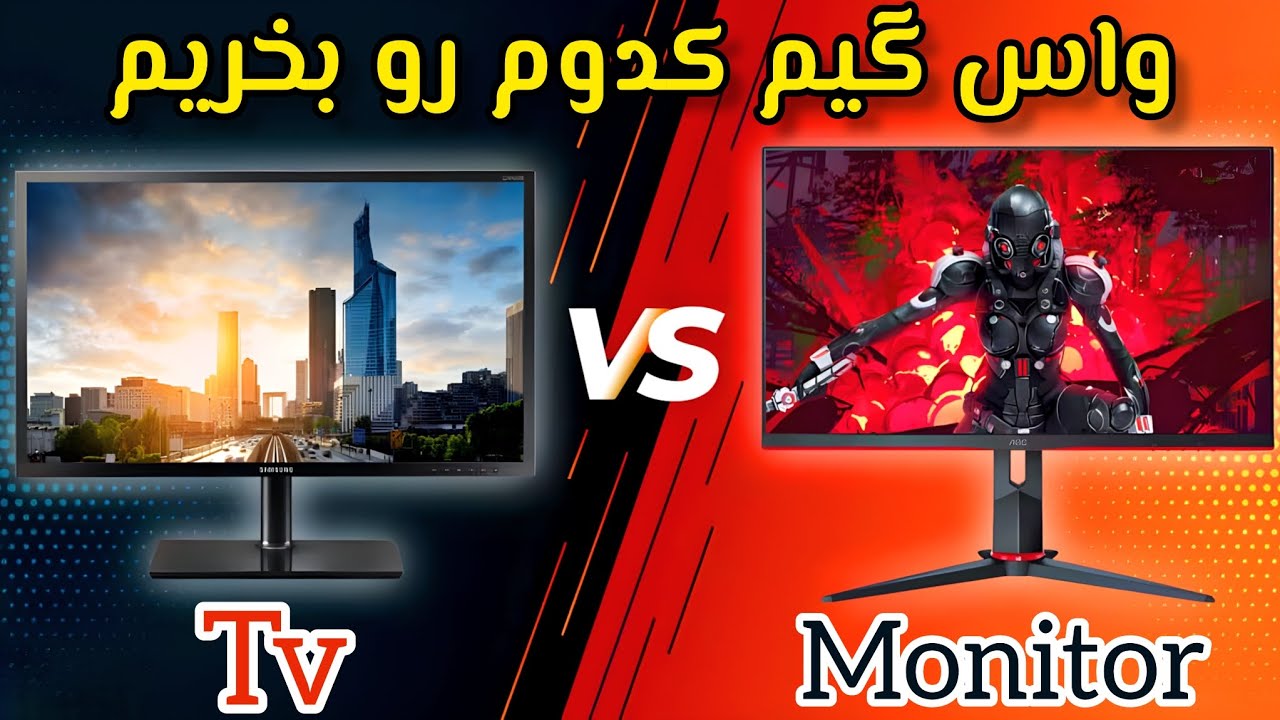 کدوم برای گیم بهتره تلوزیون یا مانیتور؟؟؟ (مسئله این است)