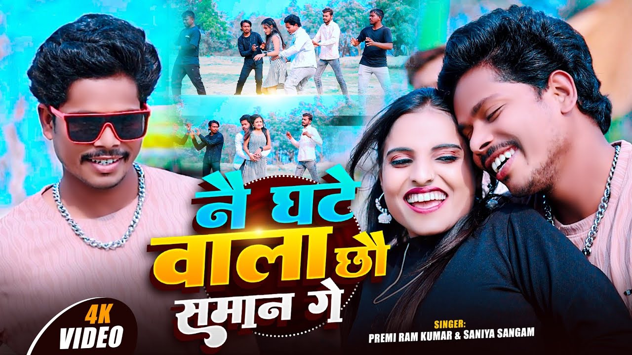 #Video - नै घटे वाला छौ सामान गे | #Premi Ramkumar ,#Sania Sangam | Nai Ghate Wala Chhau Saman Ge