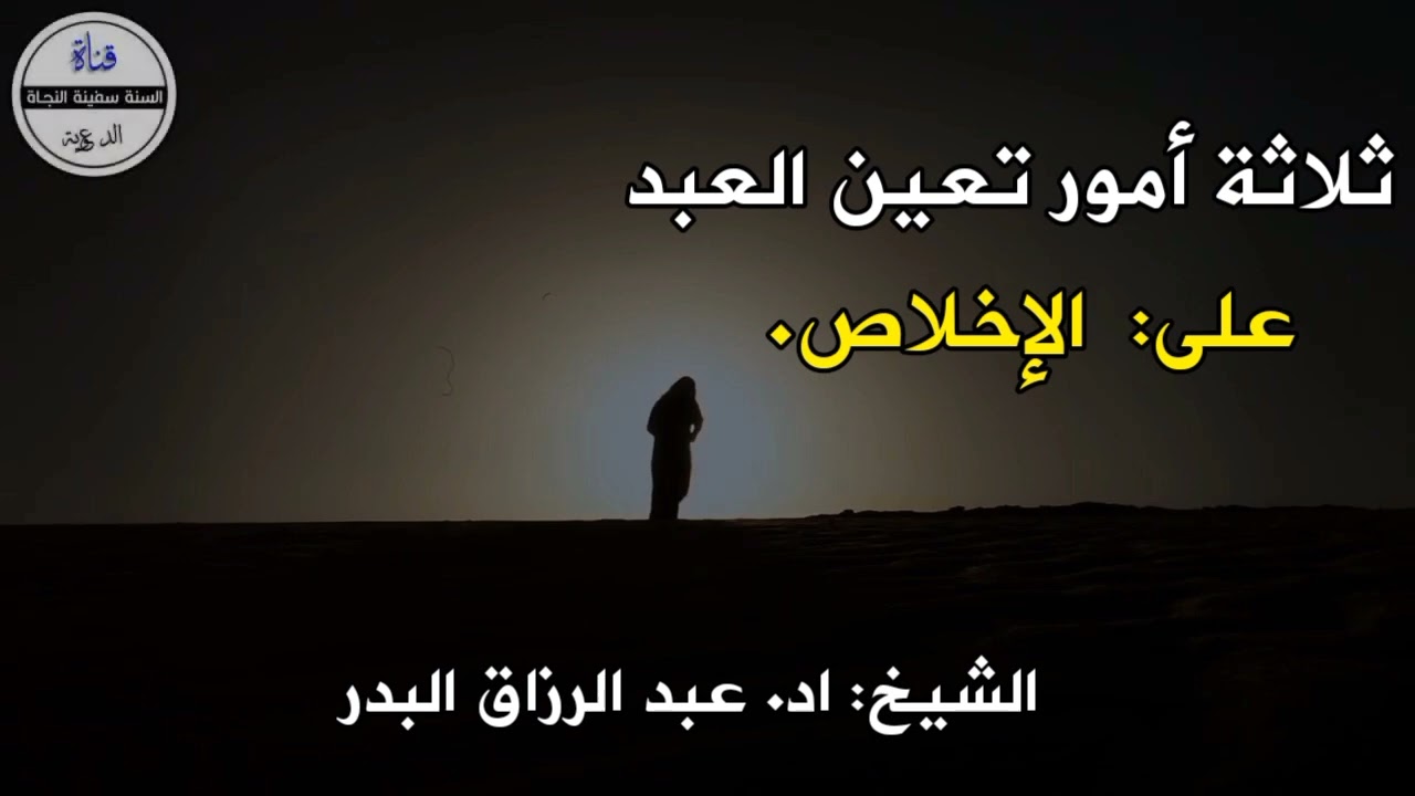 ثلاثة أمور تعين العبد على الإخلاص | الشيخ: اد. عبد الرزاق البدر