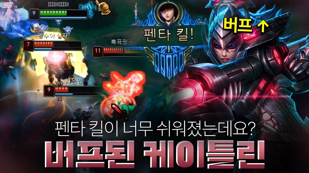 강력한 버프 이후 펜타 킬이 쉬워진 케이틀린