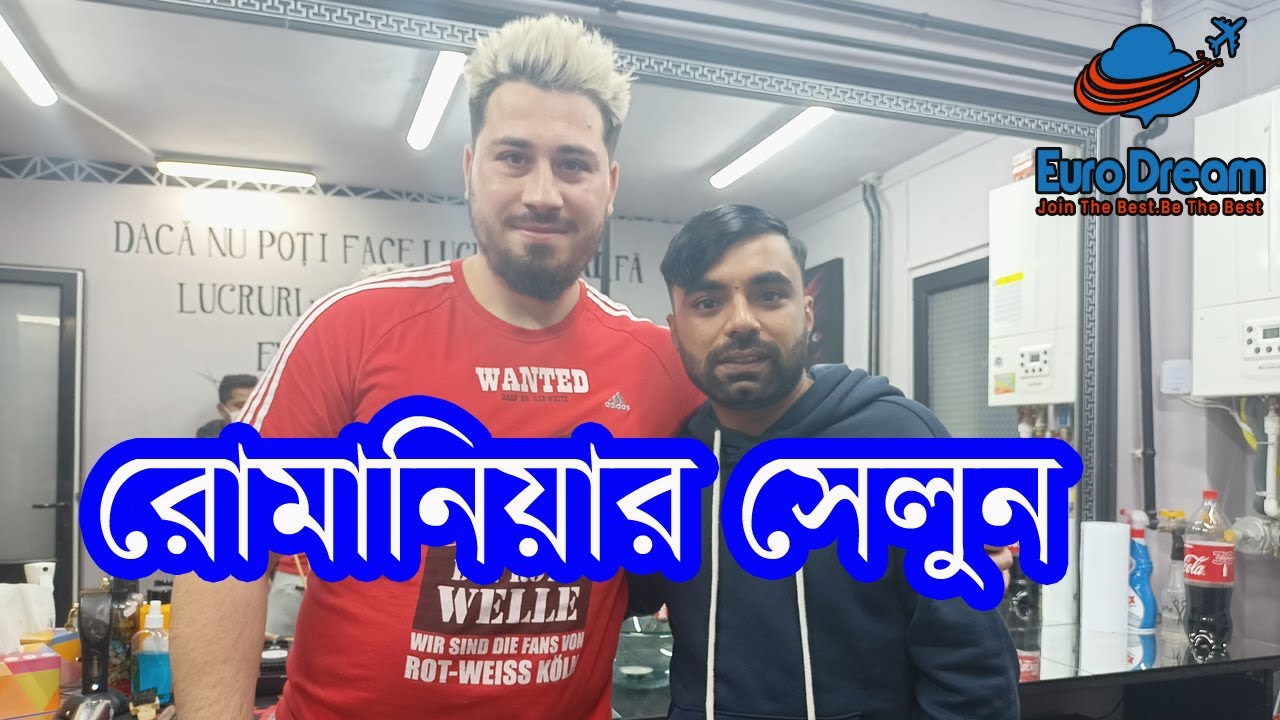রোমানিয়ার সেলুন । The Barber of Romania। Euro Dream । Video about romania