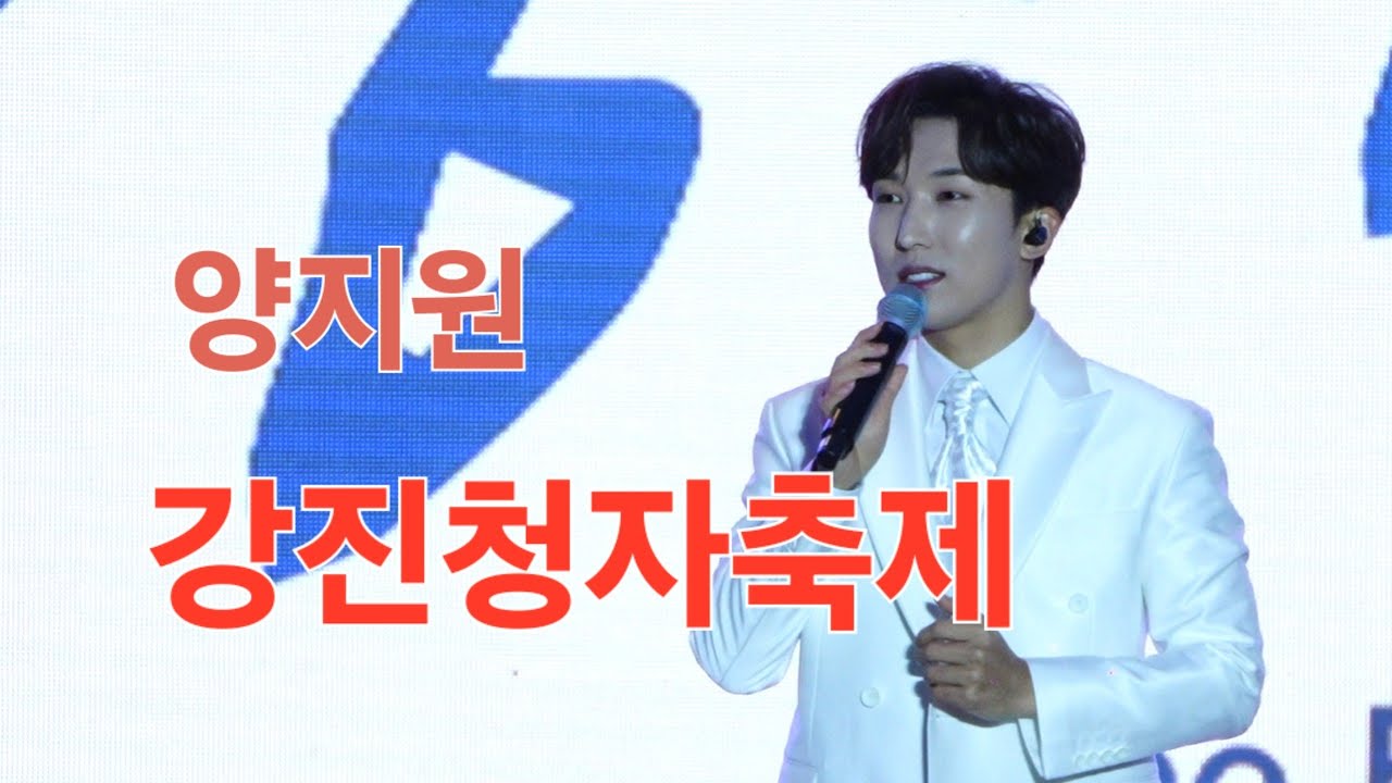 양지원 강진청자축제 [4K60p Full Ver ] I 고향집 미워도 배배꼬였네(신곡) [2024년2월24일]