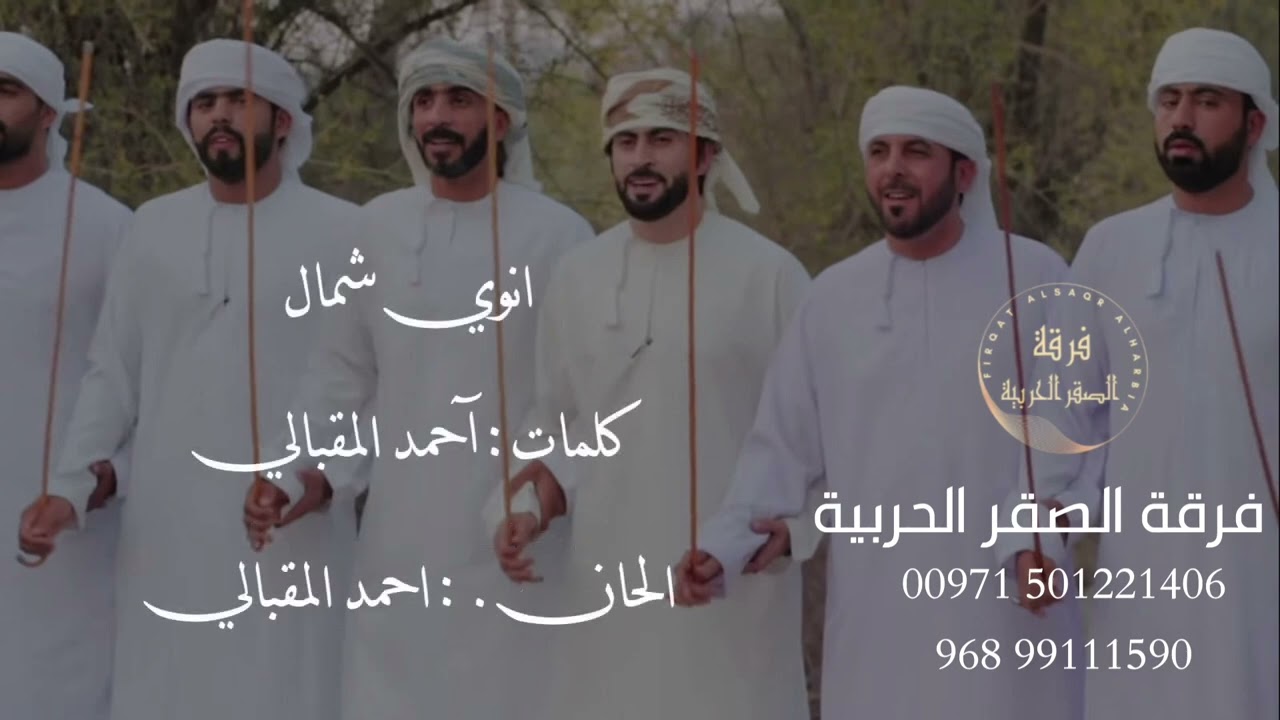 عبرتاً هلت - انوي شمال - رفيق الروح / فرقة الصقر الحربية